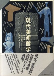 現代美術館学/並木誠士/吉中充代/米屋優編