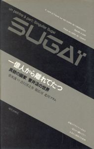 一億人から離れてたつ　異貌の画家　菅井汲の世界/菅井汲vs吉行淳之介/原広司/北川フラム のサムネール