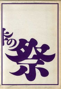 日本の祭/北條秀司他
