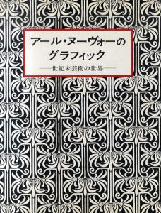 アール・ヌーヴォーのグラフィック　世紀末芸術の世界/