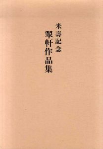 米寿記念翠軒作品集/鈴木翠軒