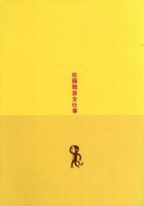 佐藤雅彦全仕事　広告批評の別冊8/佐藤雅彦