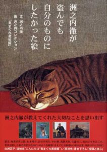 洲之内徹が盗んでも自分のものにしたかった絵/洲之内徹文　洲之内コレクション「気まぐれ美術館」画