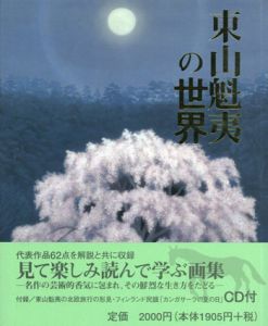 東山魁夷の世界/東山魁夷　東山すみ監修のサムネール