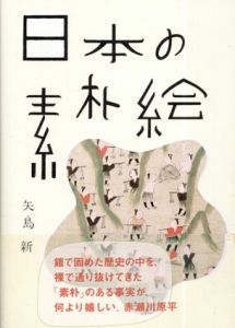日本の素朴絵/矢島新