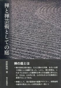 禅と禅芸術としての庭/枡野俊明
