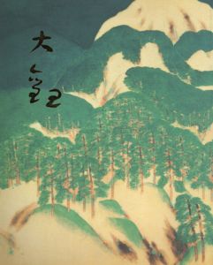 近代日本画壇の巨匠　横山大観/