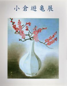 生誕110年記念　小倉遊亀展/日本橋三越他のサムネール