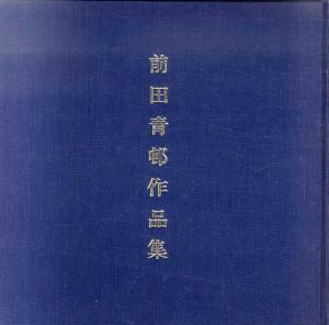 前田青邨作品集　院展中興の祖優美なる気品/平山郁夫鑑定　小川正隆監修のサムネール