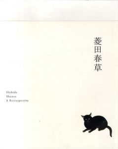菱田春草展/東京国立近代美術館