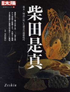別冊太陽　柴田是真　日本のこころ163/