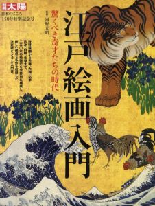 別冊太陽　江戸絵画入門　驚くべき奇才たちの時代/河野元昭