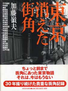 東京　消えた街角/加藤嶺夫