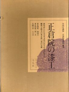 正倉院の漆工　宮内庁蔵版/正倉院事務所