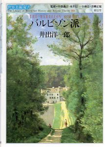 バルビゾン派　世界美術双書/井出洋一郎