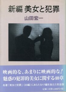 新編　美女と犯罪/山田宏一