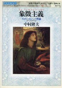 象徴主義　モダニズムへの警鐘　世界美術双書/中村隆夫