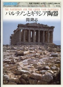 パルテノンとギリシア陶器　世界美術双書/関隆志