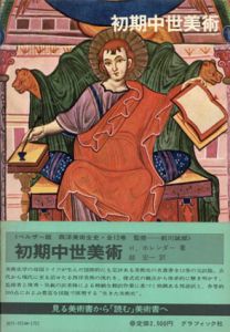 西洋美術全史5　初期中世美術　/H・ホレンダー　越宏一訳