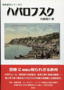 ハバロフスク　切手紀行シリーズ4/内藤陽介