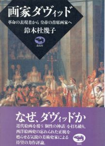 画家ダヴィッド　革命の表現者から皇帝の頸席画家へ/鈴木杜幾子