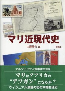 マリ近現代史/内藤陽介