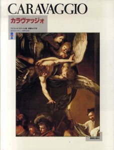 カラヴァッジォ　BSSギャラリー　世界の巨匠/アルフレッド・モワール　若桑みどり訳