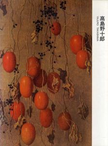 高島野十郎展　写実にかけた孤独の画境 /高島野十郎