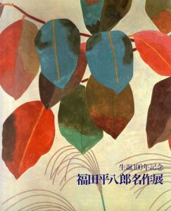 福田平八郎名作展　生誕100年記念 /福田平八郎