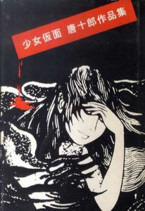 唐十郎作品集　少女仮面/唐十郎