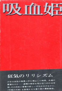 吸血姫/唐十郎　四谷シモン装幀のサムネール