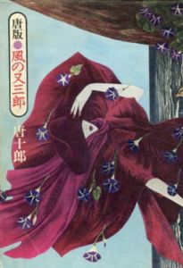 唐版・風の又三郎/唐十郎