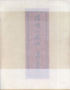 信州の石仏　特装限定版/池田三四郎