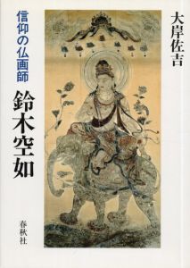 鈴木空如　信仰の仏画師/大岸佐吉