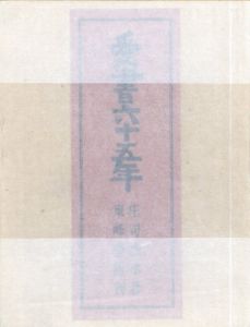 愛書六十五年　書物人のメモの中から　特装限定版/庄司浅水