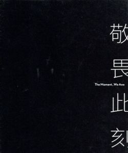 韓国現代美術　敬畏此刻　The Moment, We Awe/