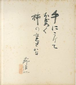 土師清二色紙/Seiji Haji