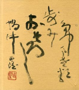 北村西望色紙/Seibou Kitamuraのサムネール