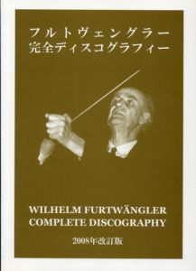 フルトヴェングラー　完全ディスコグラフィー　2008年改訂版/