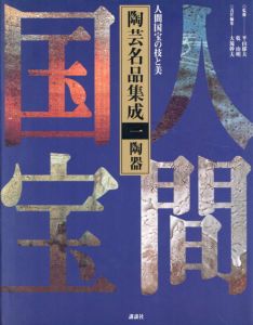 人間国宝の技と美 陶芸名品集成　1陶器/平山郁夫/乾由明のサムネール