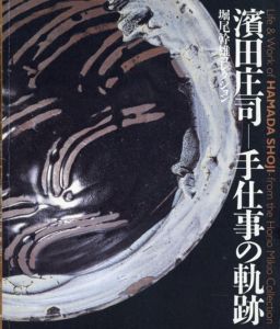 濱田庄司　手仕事の軌跡　堀尾幹雄コレクション/