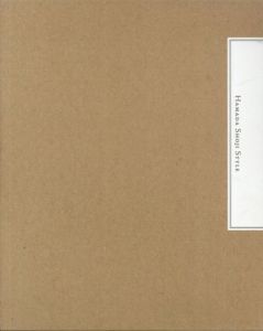 理想の暮らしを求めて 濱田庄司スタイル/