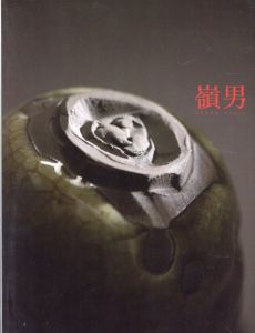 岡部嶺男展　天才陶芸家の軌跡/
