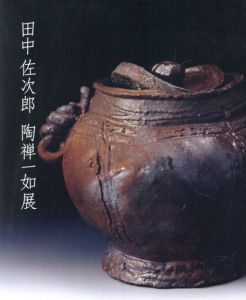 田中佐次郎　陶禅一如展/