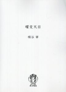 曜変天目　曜変の美/桶谷寧