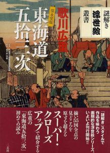 歌川広重保永堂版　東海道五拾三次　謎解き浮世絵叢書/佐々木守俊/町田市立国際版画美術館監