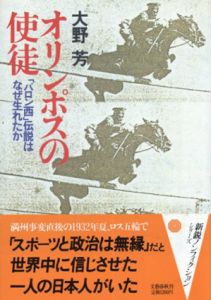 オリンポスの使徒　「バロン西」伝説はなぜ生れたか/大野芳