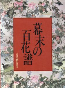 花鳥画の世界8　幕末の百花譜/