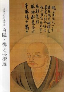 生誕300年記念　白隠禅と芸術展/