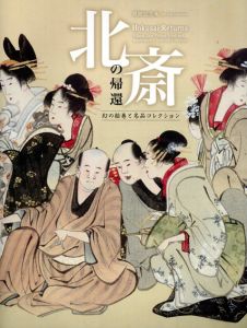 北斎の帰還　幻の絵巻と名品コレクション/
